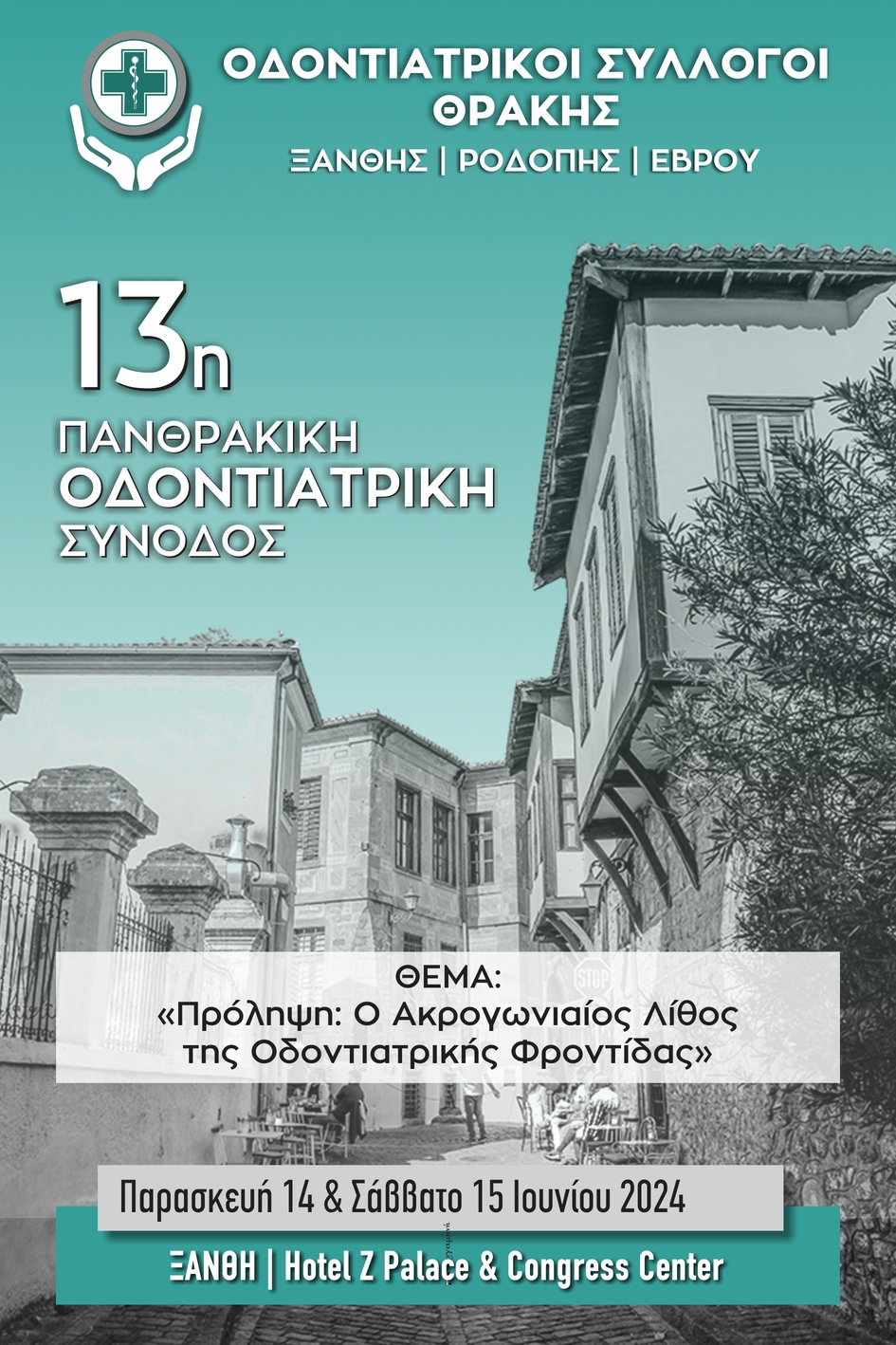 Στην Ξάνθη η 13η Πανθρακική Οδοντιατρική Σύνοδος