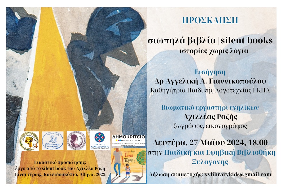 SILENT BOOKS FESTIVAL στην παιδική και εφηβική βιβλιοθήκη Ξυλαγανής του Δήμου Μαρωνείας Σαπών