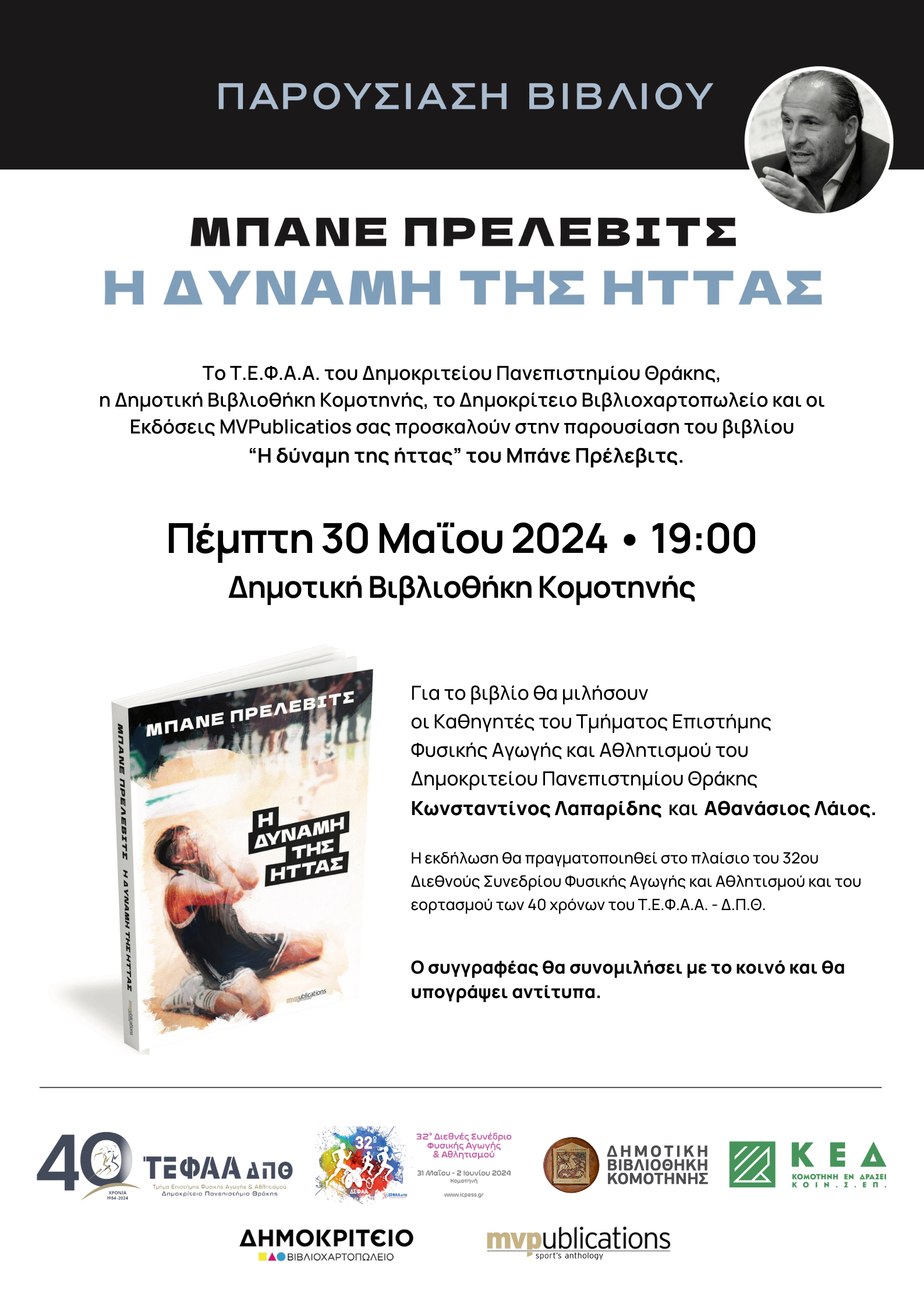 Βιβλιοπαρουσίαση του Μπάνε Πρέλεβιτς «Η δύναμη της ήττας» στο πλαίσιο του 32ου Διεθνούς Συνεδρίου Φυσικής Αγωγής και Αθλητισμού
