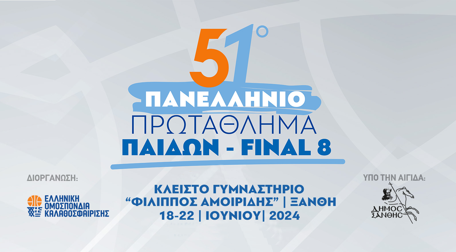 Η Ξάνθη υποδέχεται το Final 8 του 51ου Πανελλήνιου Πρωταθλήματος Καλαθοσφαίρισης Παίδων