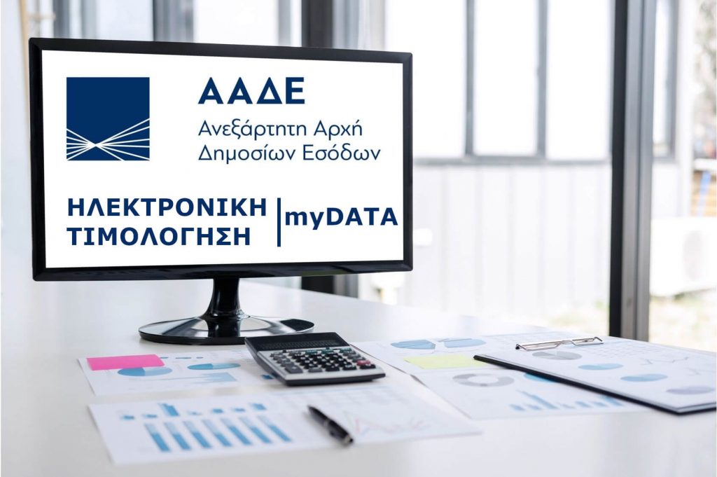 ΑΑΔΕ: Φορολόγηση με βάση τα myData για τους αυτοαπασχολούμενους-Τέλος στα τεκμήρια!