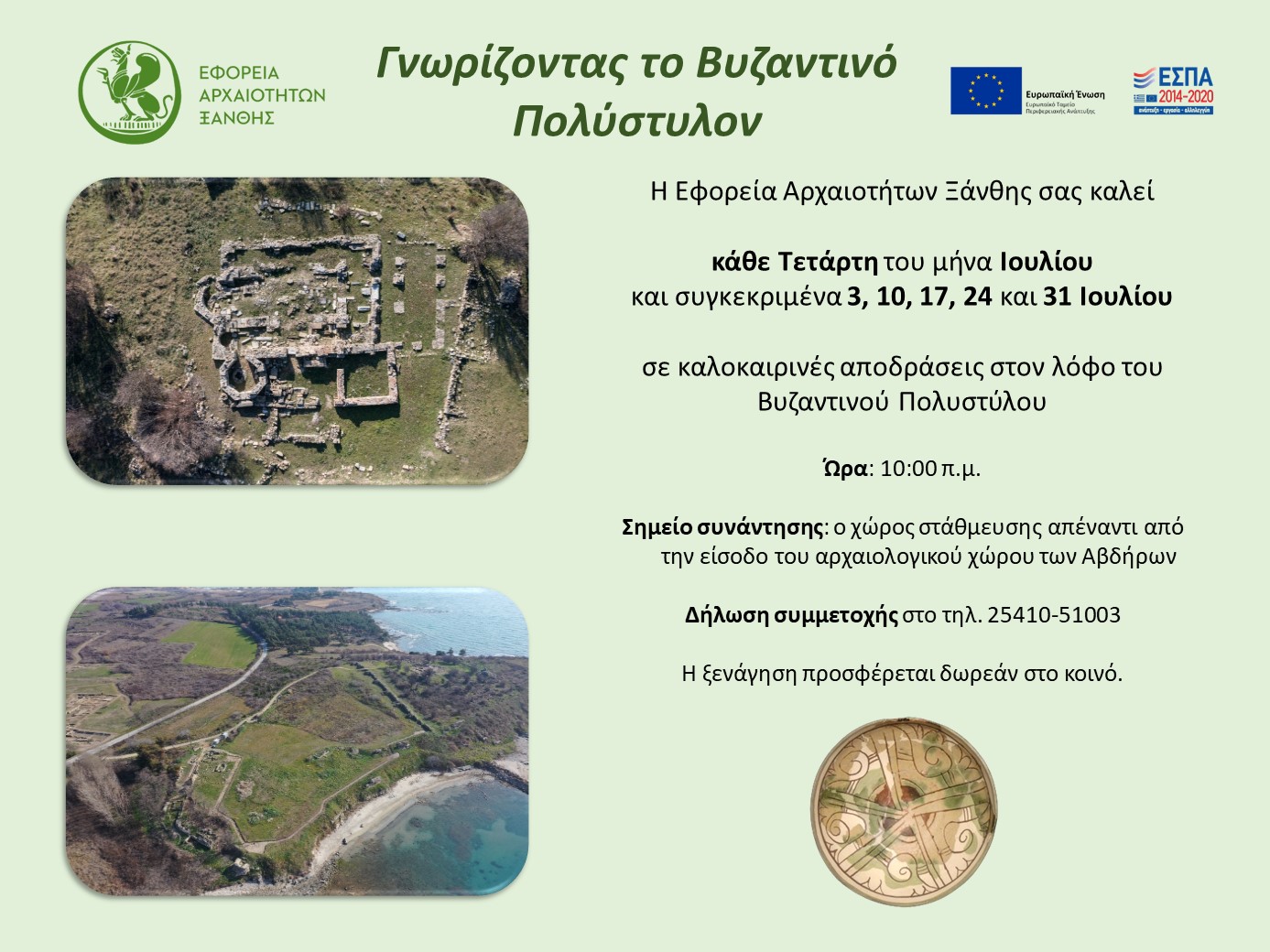 Εφορεία Αρχαιοτήτων Ξάνθης: “Γνωρίζοντας το Βυζαντινό Πολύστυλον” στα Άβδηρα- Περιηγήσεις & ξεναγήσεις όλο τον Ιούλιο