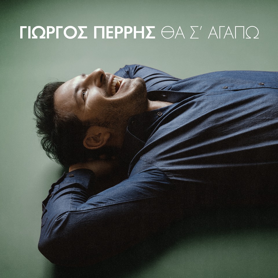 ΓΙΩΡΓΟΣ ΠΕΡΡΗΣ / νέο single / ΘΑ Σ’ ΑΓΑΠΩ