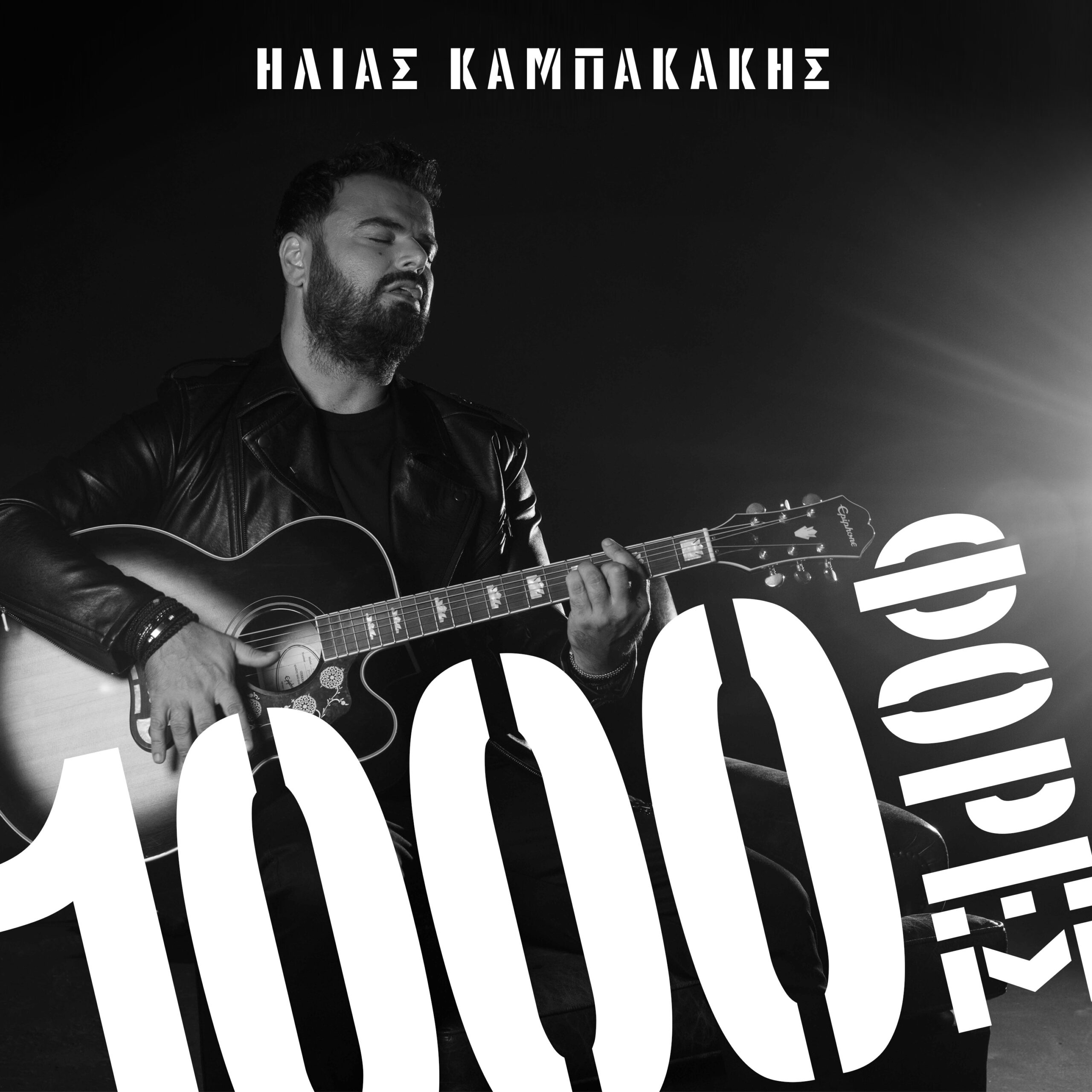 Ηλίας Καμπακάκης – ΝΕΟ ΤΡΑΓΟΥΔΙ – 1000 Φορές