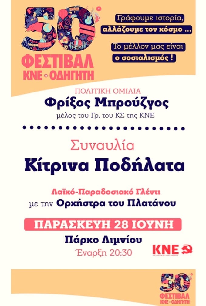 Έρχεται στη Θράκη το 50ο Φεστιβάλ ΚΝΕ Οδηγητή- Όλο το Πρόγραμμα Εκδηλώσεων