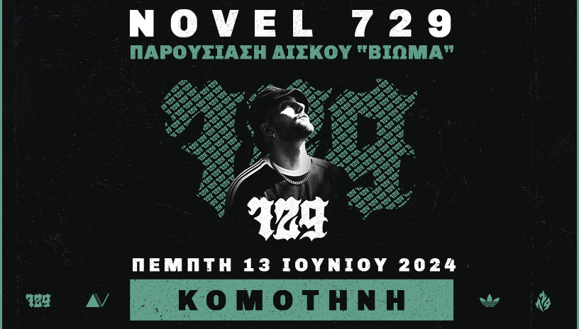 ΔΗΠΕΘΕ Κομοτηνής: O Novel 729 έρχεται στην πόλη μας για την παρουσίαση του καινούργιου του δίσκου “ΒΙΩΜΑ”