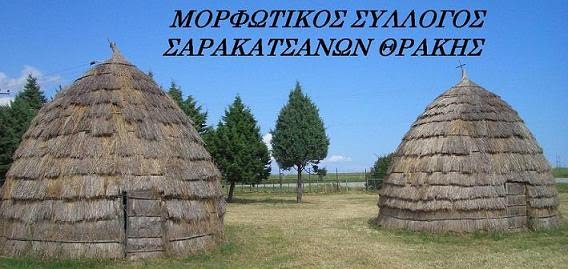 Κομοτηνή: Νέο Δ.Σ. για το Μορφωτικό Σύλλογο των Εν Θράκη διαβιούντων Σαρακατσαναίων