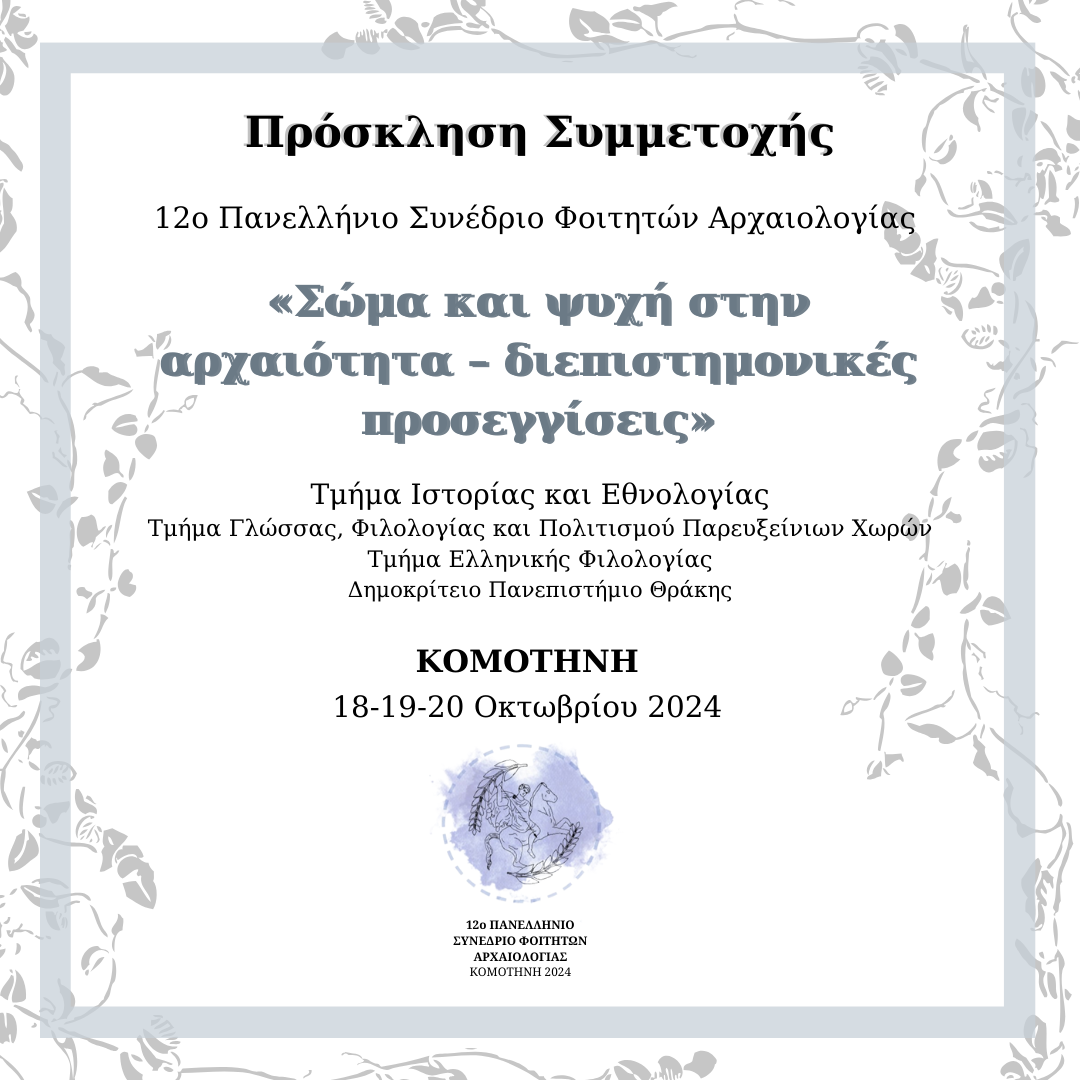 ΔΠΘ: 12ο Πανελλήνιο Συνέδριο Φοιτητών Αρχαιολογίας  στην Κομοτηνή με θέμα “Σώμα και Ψυχή στην αρχαιότητα-διεπιστημονικές προσεγγίσεις”