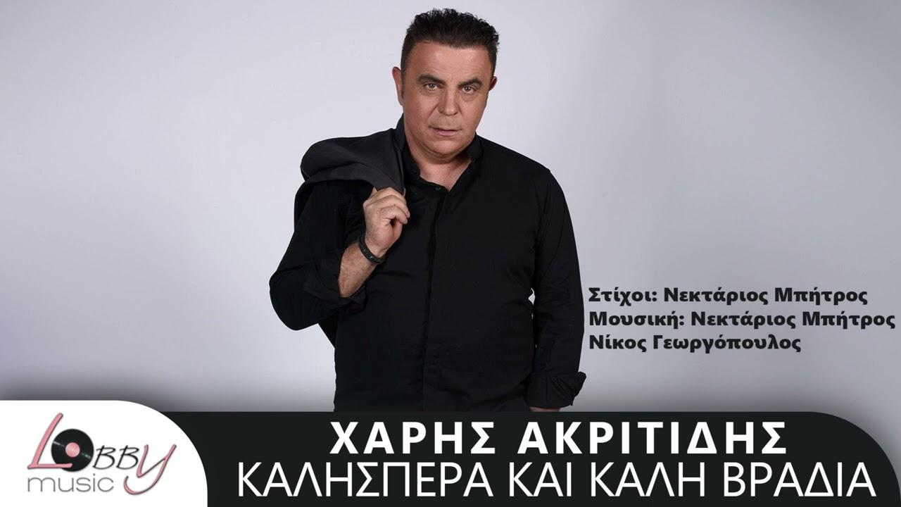 Χάρης Ακριτίδης – «Καλησπέρα Και Καλή Βραδιά» – Νέο τραγούδι !