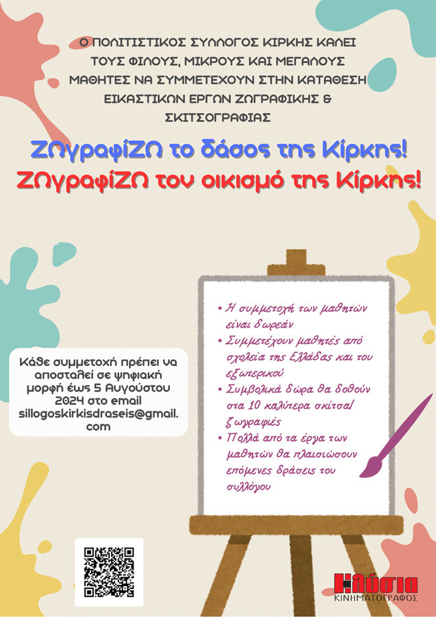 Δράση για μαθητές: “ΖΩγραφίΖΩ το δάσος της Κίρκης-ΖΩγραφίΖΩ τον οικισμό της Κίρκης” από τον Πολιτιστικό Σύλλογο Κίρκης