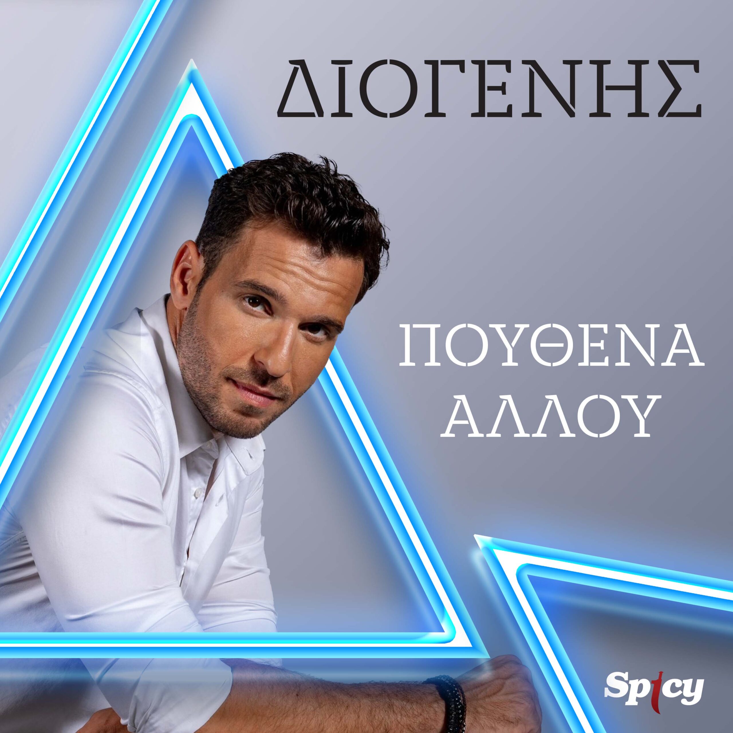 ΔΙΟΓΕΝΗΣ – “ΠΟΥΘΕΝΑ ΑΛΛΟΥ” – NEO HIT-SINGLE & MUSIC VIDEO !