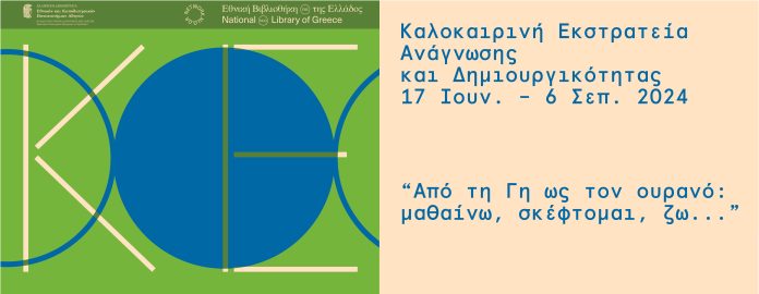 Δημοτική Βιβλιοθήκη Ξάνθης: Καλοκαιρινή εκστρατεία ανάγνωσης και δημιουργικότητας 2024