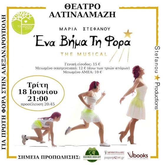 H επιτυχημένη παράσταση “Ένα Βήμα Τη Φορά- the musical” στο Θέατρο Αλτιναλμάζη στην Αλεξανδρούπολη (video)