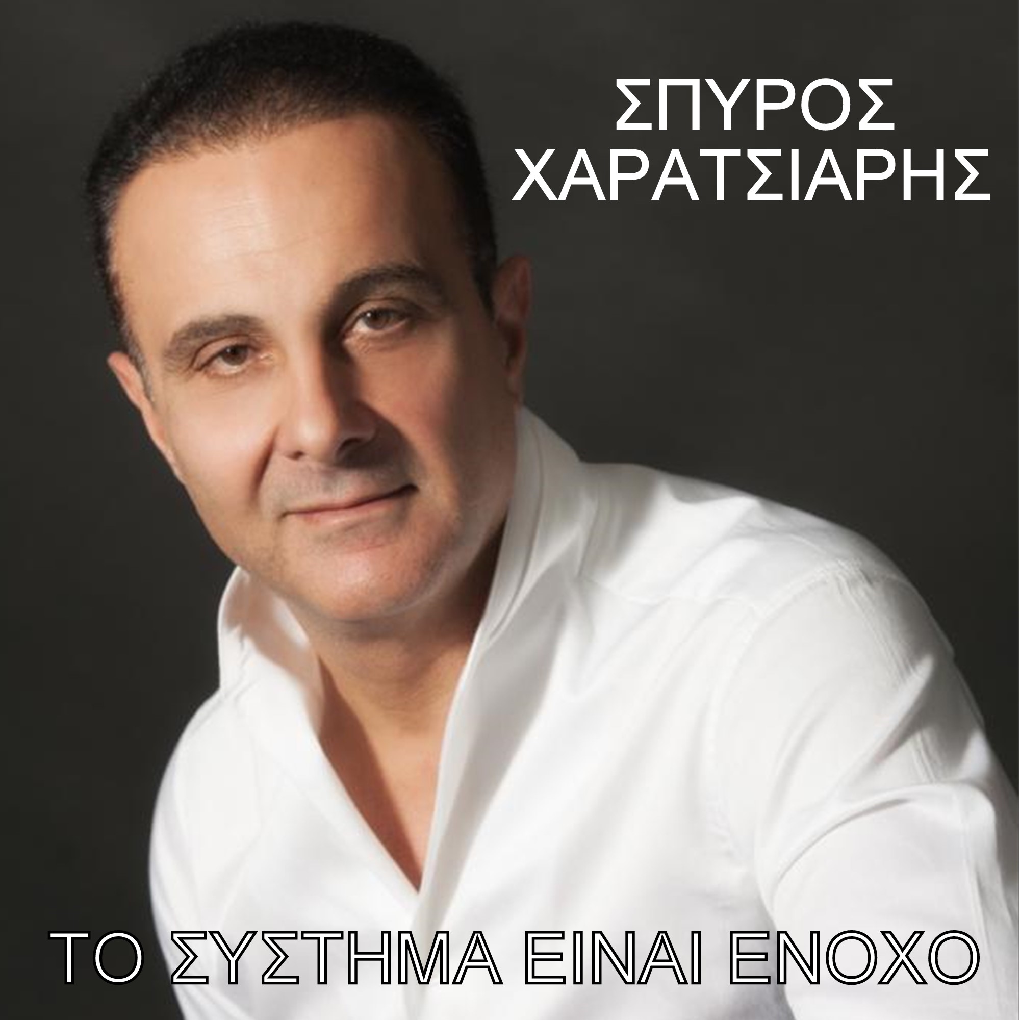 Σπύρος Χαρατσιάρης-«Το σύστημα είναι ένοχο»