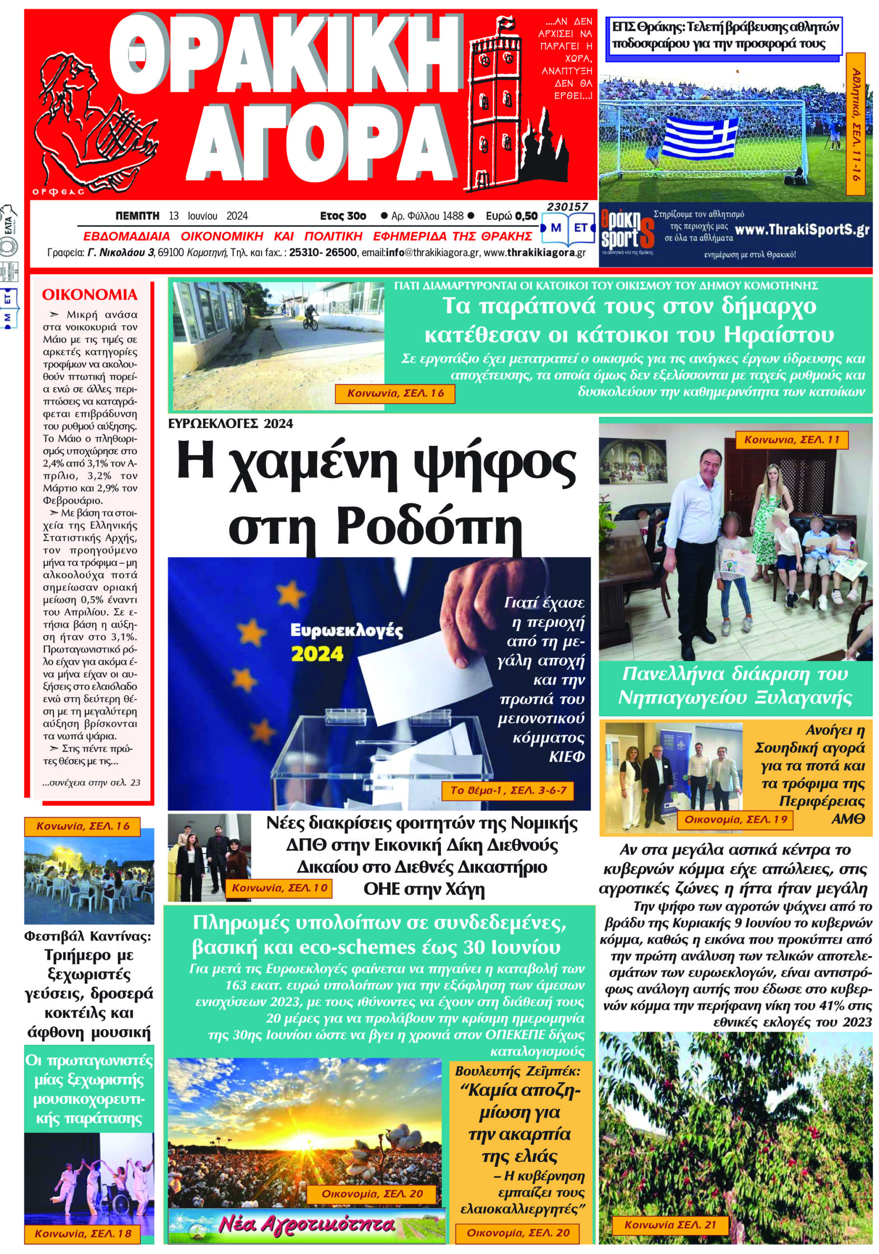 ΘΡΑΚΙΚΗ ΑΓΟΡΑ : 13-06-2024