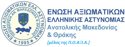 Έγγραφο της Ε.Α.Α.Μ.Θ. προς βουλευτές της Περιφέρειας ΑΜΘ για επικείμενη τροποποίηση Κώδικα Μεταθέσεων Αξιωματικών ΕΛ.ΑΣ.