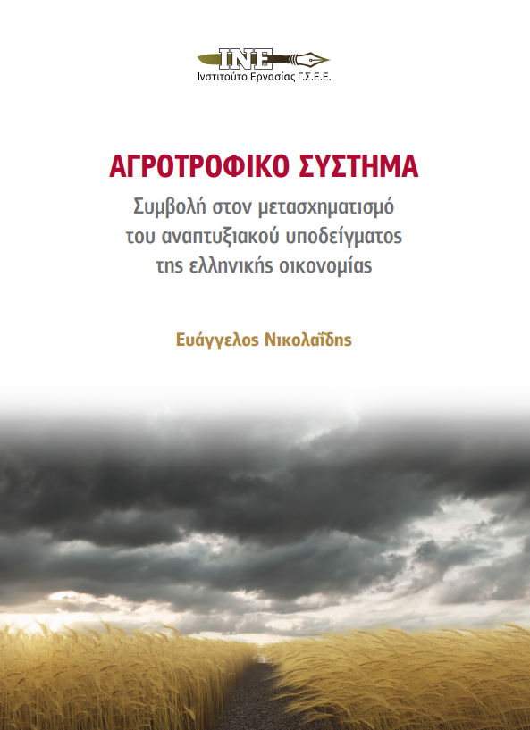 Η ΓΣΕΕ δίνει στη δημοσιότητα την μελέτη με τίτλο “Αγροτροφικό σύστημα: Συμβολή στον μετασχηματισμό του αναπτυξιακού υποδείγματος της ελληνικής οικονομίας”