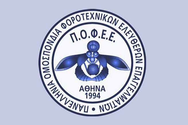 Διαμαρτυρία της ΠΟΦΕΕ για την απαξίωση και τον υποβιβασμό του κλάδου από την κυβέρνηση