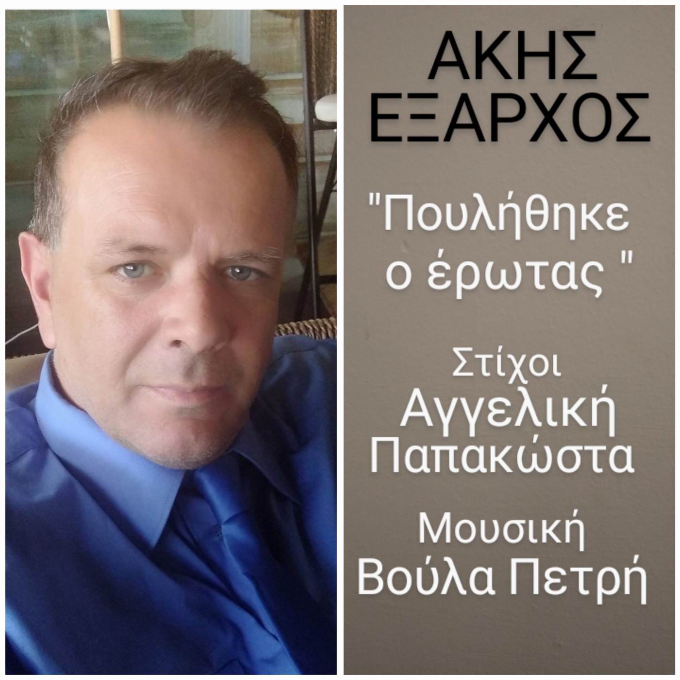 Άκης ‘Εξαρχος-«Πουλήθηκε ο Έρωτας»