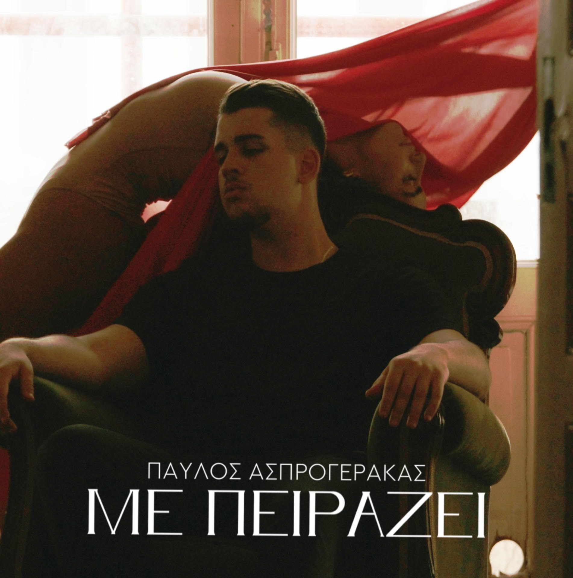 ΠΑΥΛΟΣ ΑΣΠΡΟΓΕΡΑΚΑΣ — ❝ΜΕ ΠΕΙΡΑΖΕΙ❞ | ΝΕΟ HIT-SINGLE & MUSIC VIDEO !