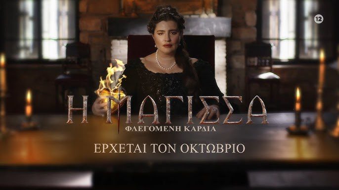 Η Μάγισσα: Στον αέρα το δεύτερο teaser της σειράς- Η Μαρία Κίτσου κρατά την φλεγόμενη καρδιά