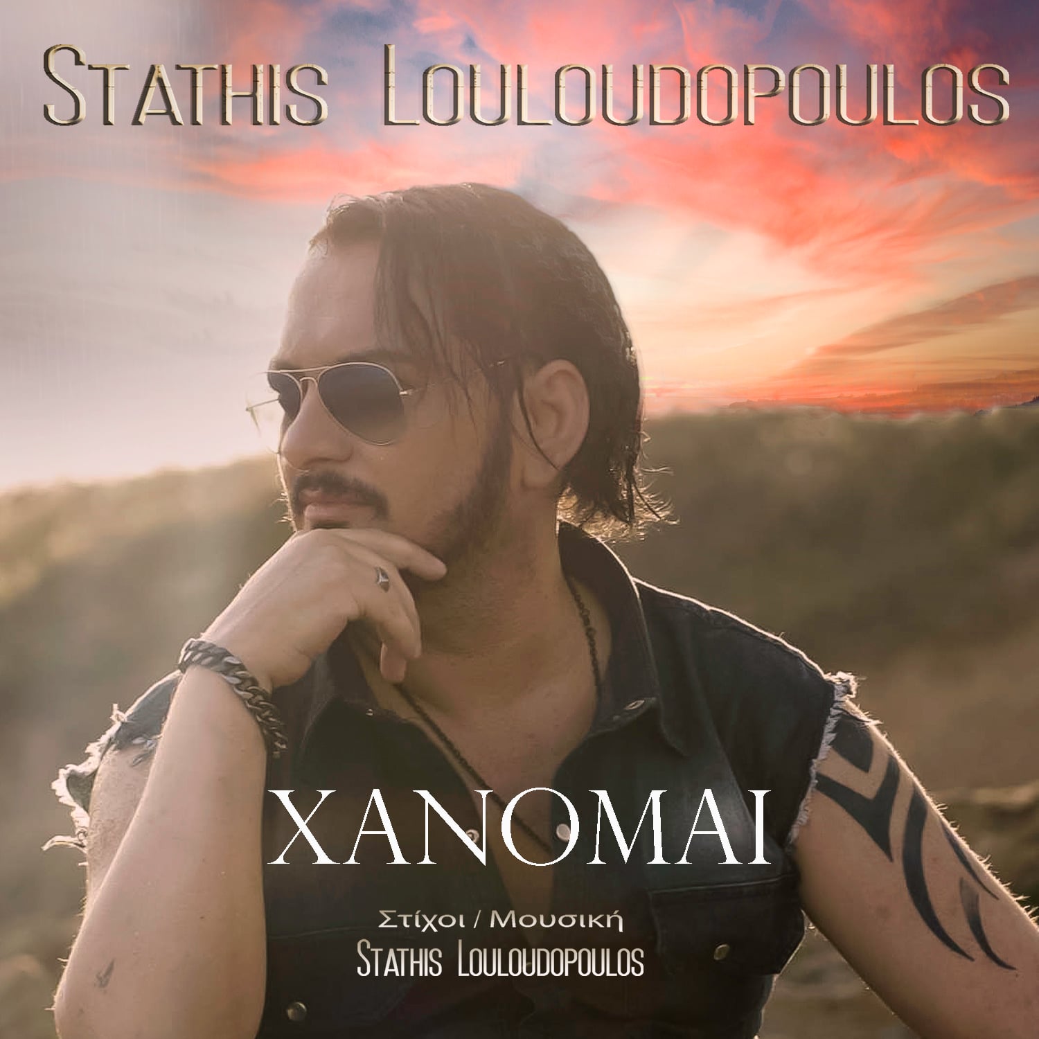 “ΧΑΝΟΜΑΙ” ΝΕΟ single πρώτη μετάδοση