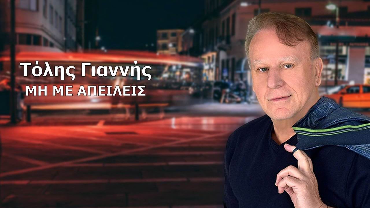 Τόλης Γιαννής-«Μη με απειλείς»-(Νέα Μουσική Κυκλοφορία)