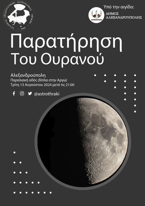 “Ελάτε να μετρήσουμε τα άστρα”