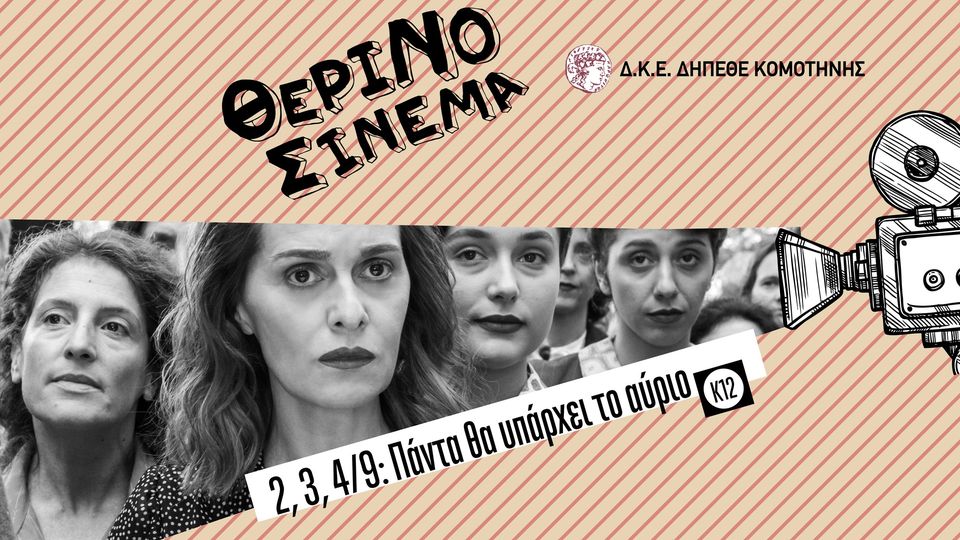 “Πάντα θα υπάρχει το αύριο” στο θερινό ΔΗΠΕΘΕ Κομοτηνής