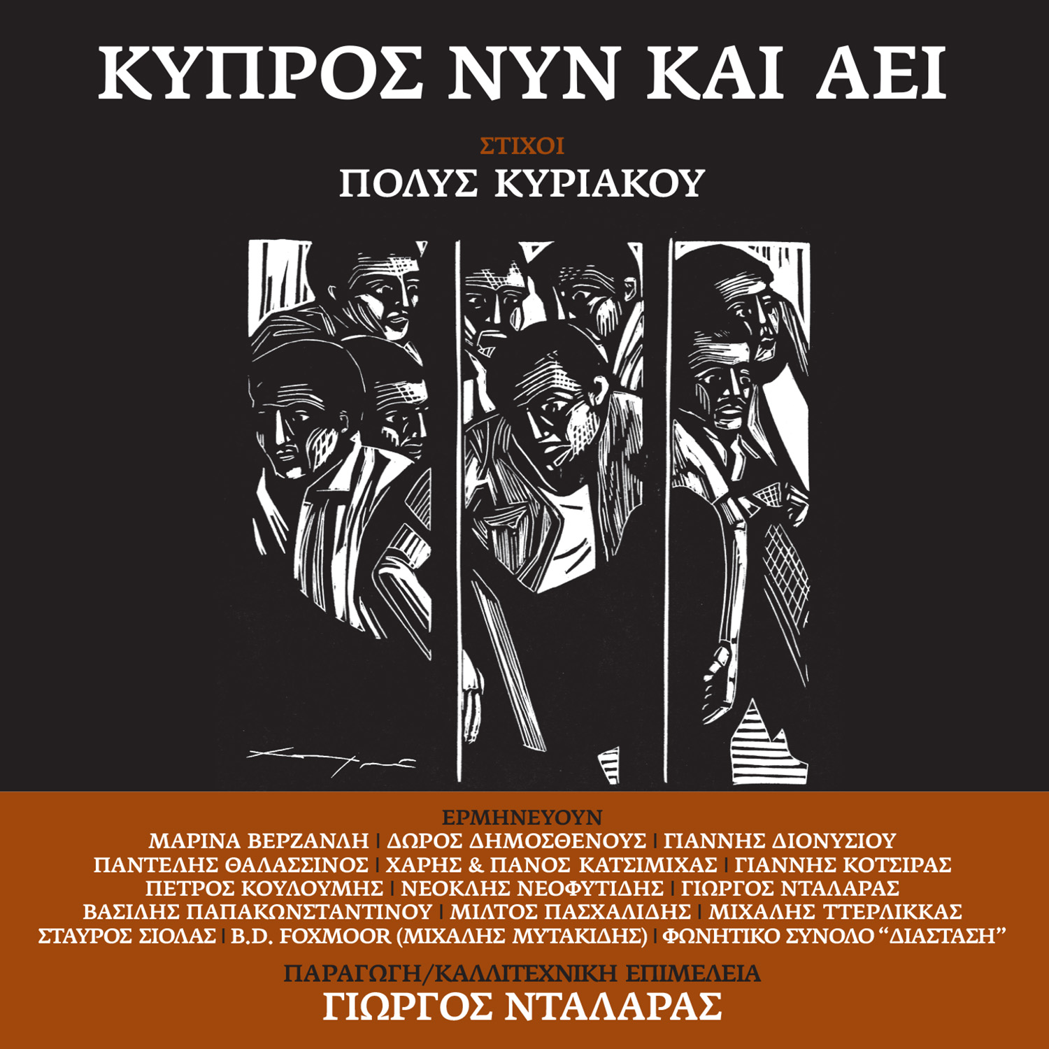 ΝΕΟ ALBUM / ΚΥΠΡΟΣ ΝΥΝ ΚΑΙ ΑΕΙ