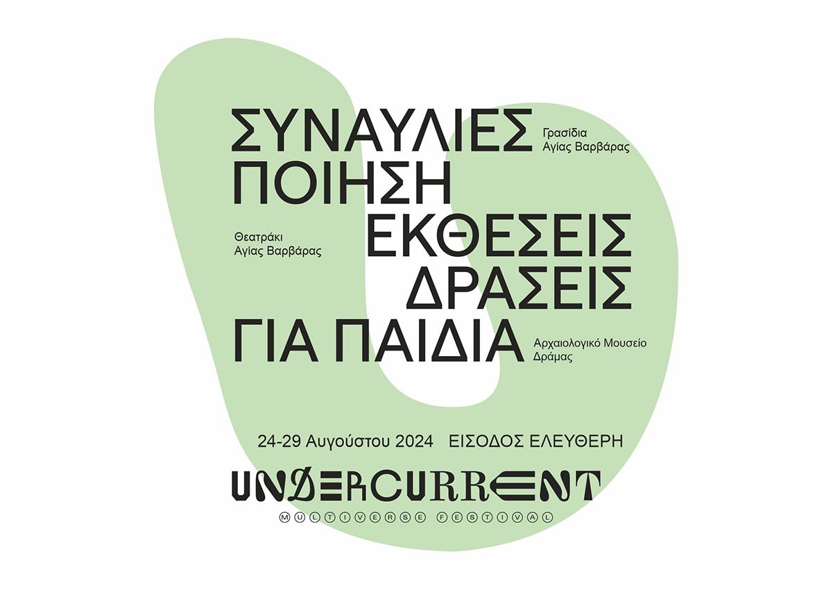 Δράμα: Έρχεται το 5ο Πολυμορφικό Φεστιβάλ UNDERCCURENT-Το πρόγραμμα των εκδηλώσεων