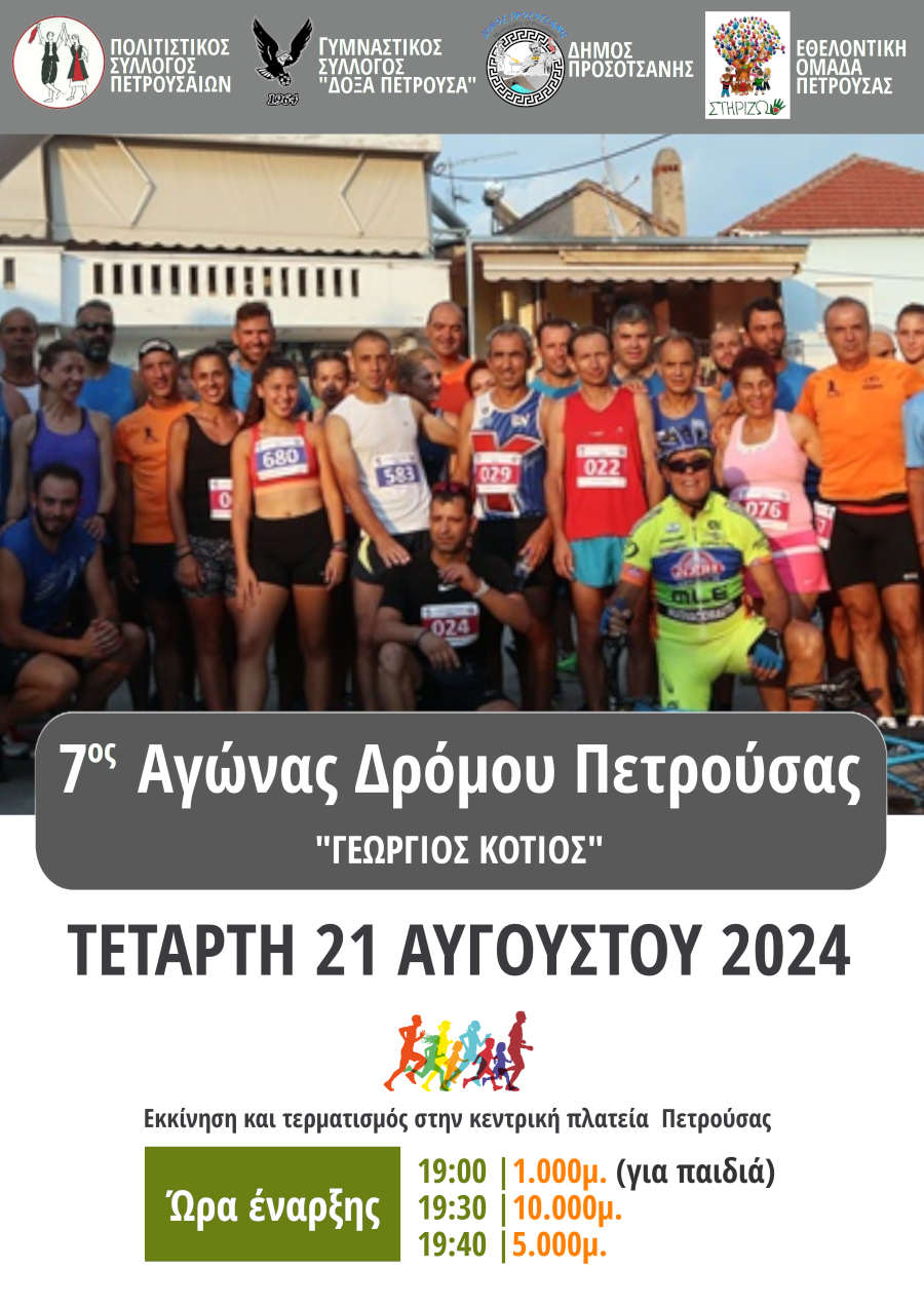 Δράμα: 7ος Αγώνας Δρόμου Πετρούσας «Γεώργιος Κότιος»