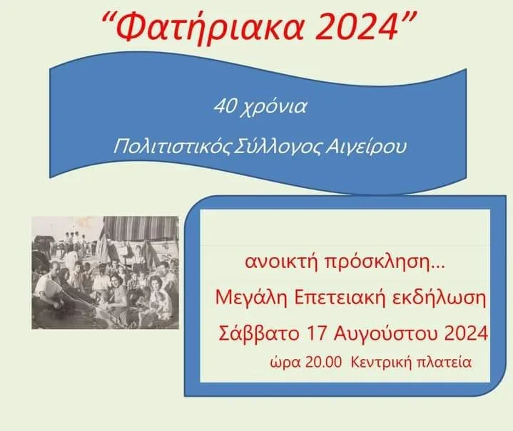 Πολιτιστικός Σύλλογος Αιγείρου: Γιορτάζει 40 χρόνια παρουσίας στα πολιτιστικά δρώμενα της περιοχής και διοργανώνει τα ”Φατήριακα 2024″-Πρόγραμμα εκδηλώσεων