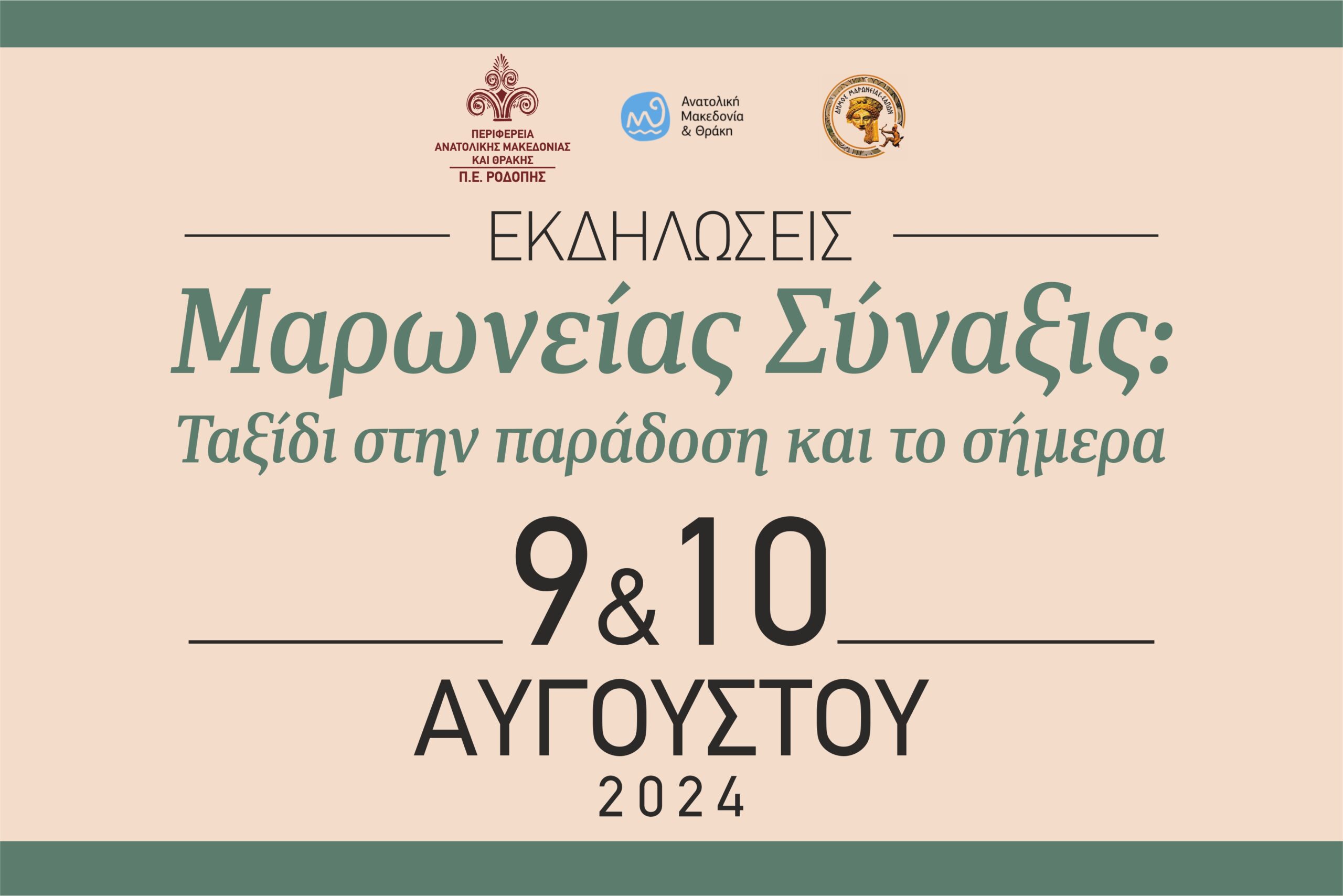 Διήμερο δωρεάν εκδηλώσεων με συναυλία του Στέλιου Ρόκκου στην παραλία Κρυονερίου και εκδήλωση πολιτισμού και παράδοσης στη Μαρώνεια διοργανώνει η ΠΕ Ροδόπης