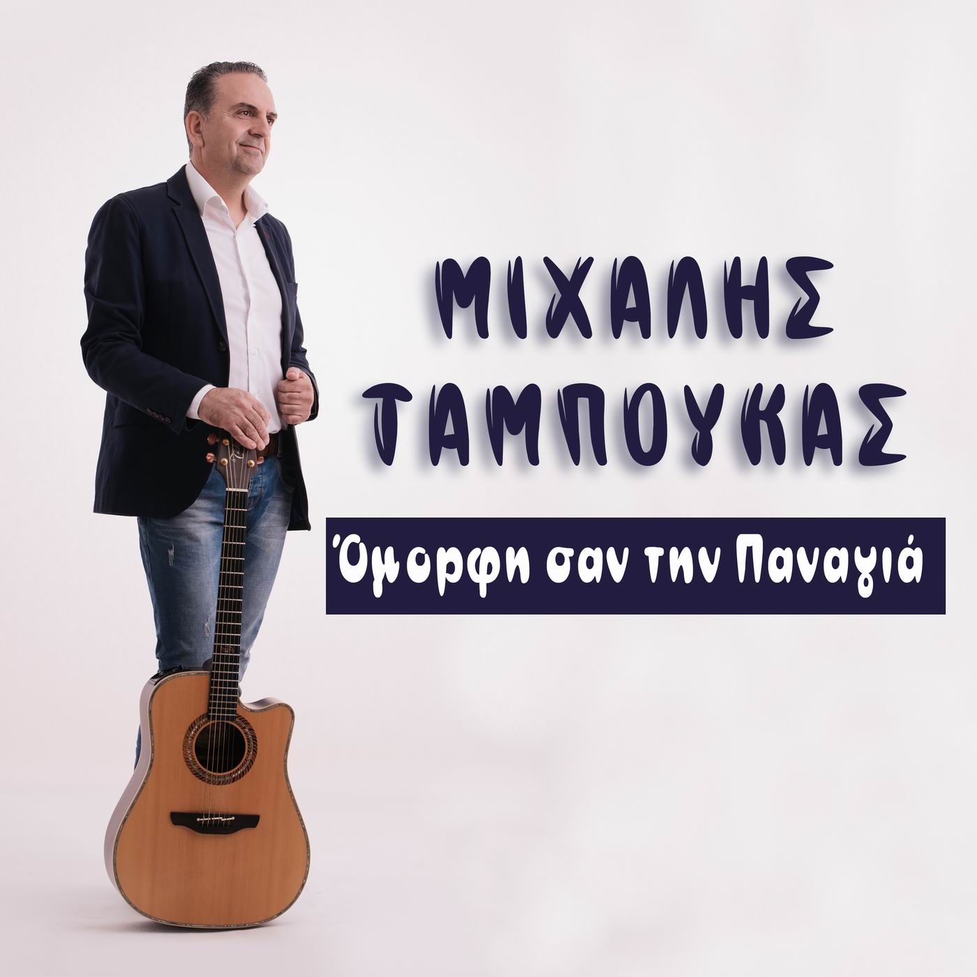 Μιχάλης Ταμπούκας-«Όμορφη σαν την Παναγιά»