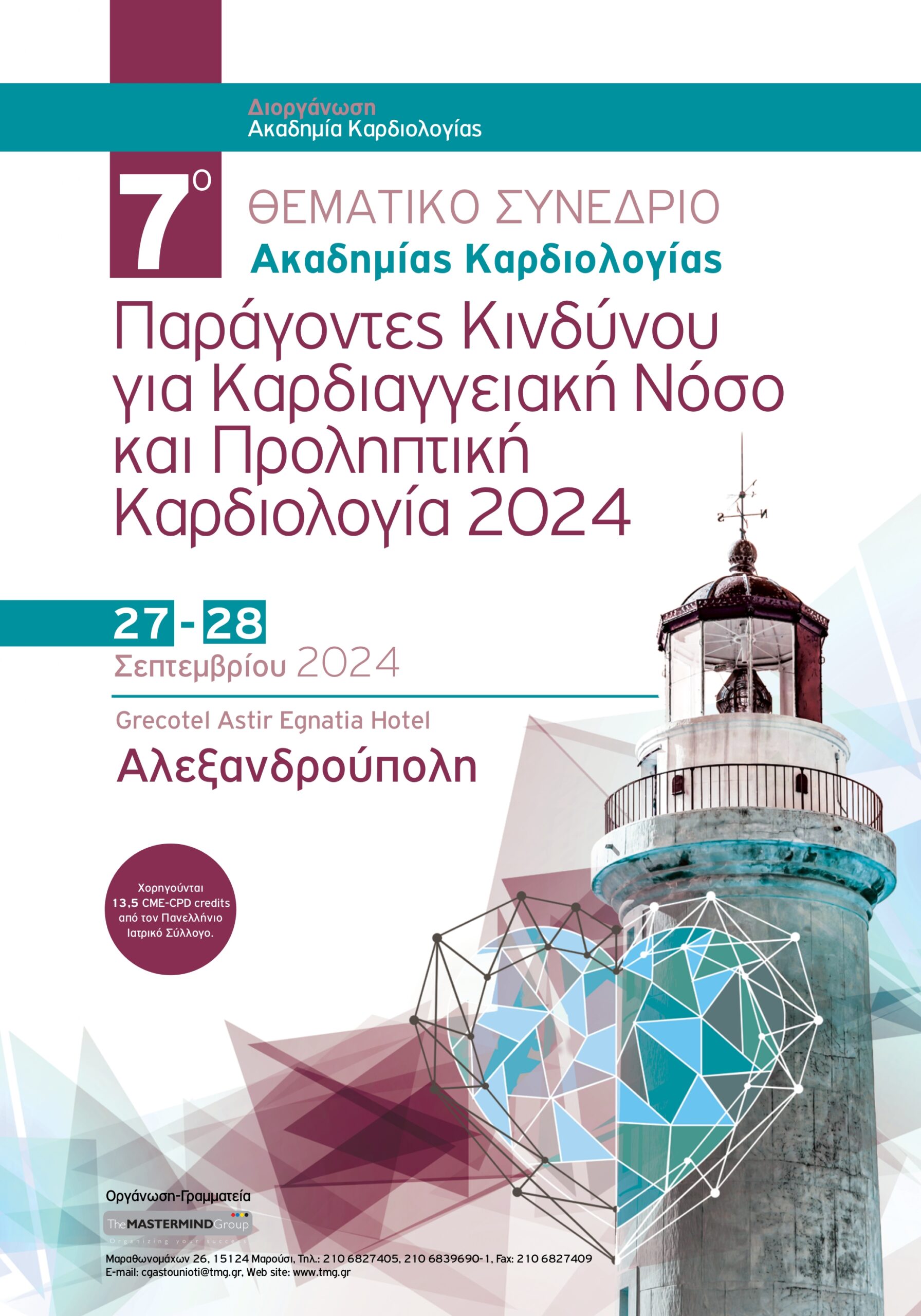 Αλεξανδρούπολη: Εκπαιδευτική διημερίδα με θέμα την Προληπτική Καρδιολογία από την Ακαδημία Καρδιολογίας της Πανεπιστημιακής Καρδιολογικής Κλινικής του ΔΠΘ