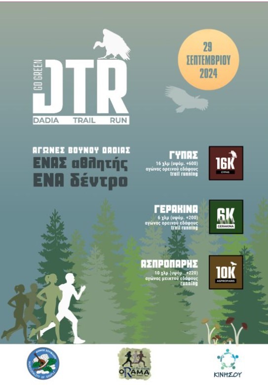 DADIA TRAIL RUN: Για πρώτη φορά διοργανώνονται “Αγώνες Βουνού” στη   Δαδιά  Έβρου