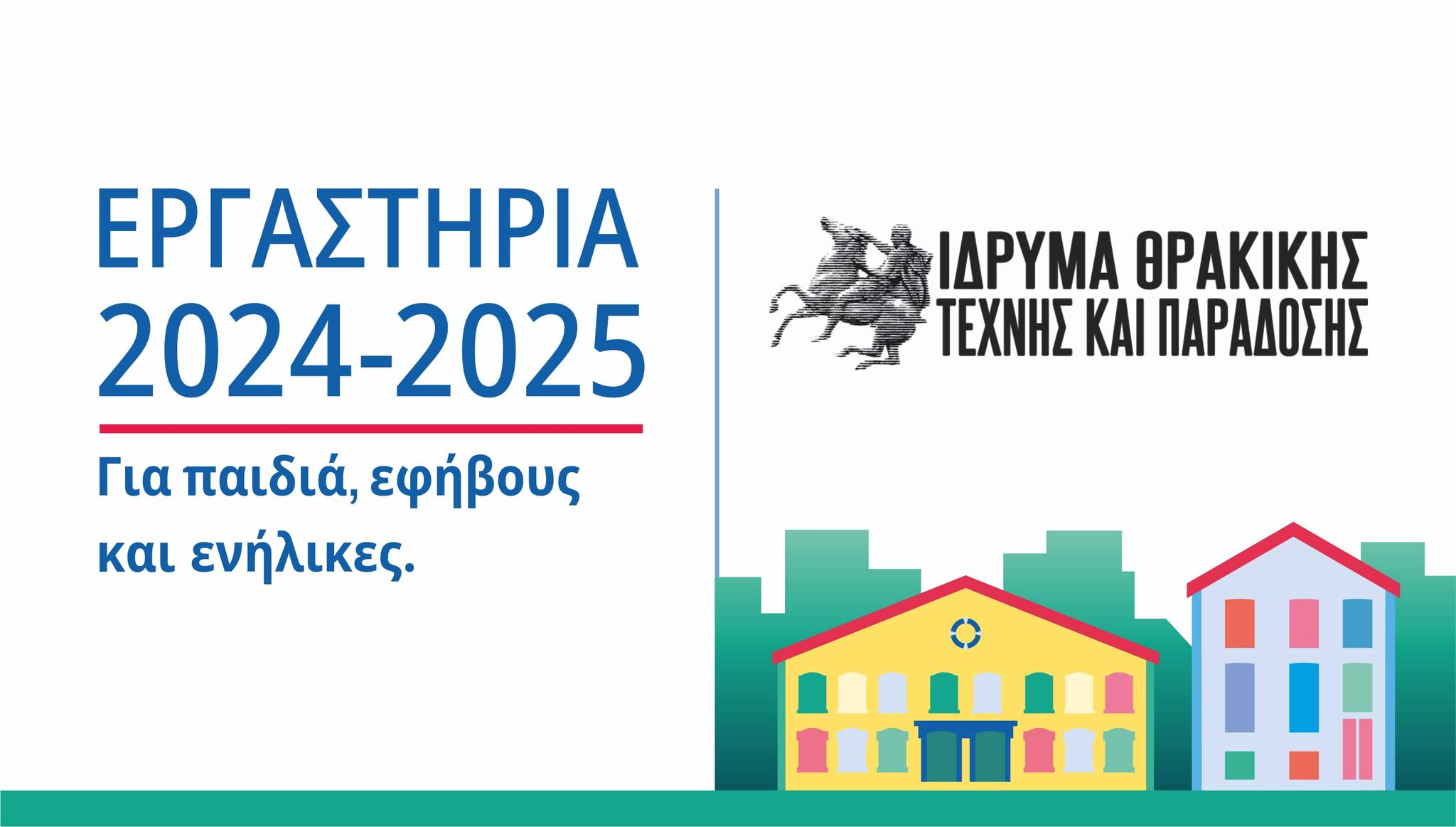 Ίδρυμα Θρακικής Τέχνης & Παράδοσης: Τα εργαστήρια που θα λειτουργήσουν  το νέο σχολικό έτος 2024-2025