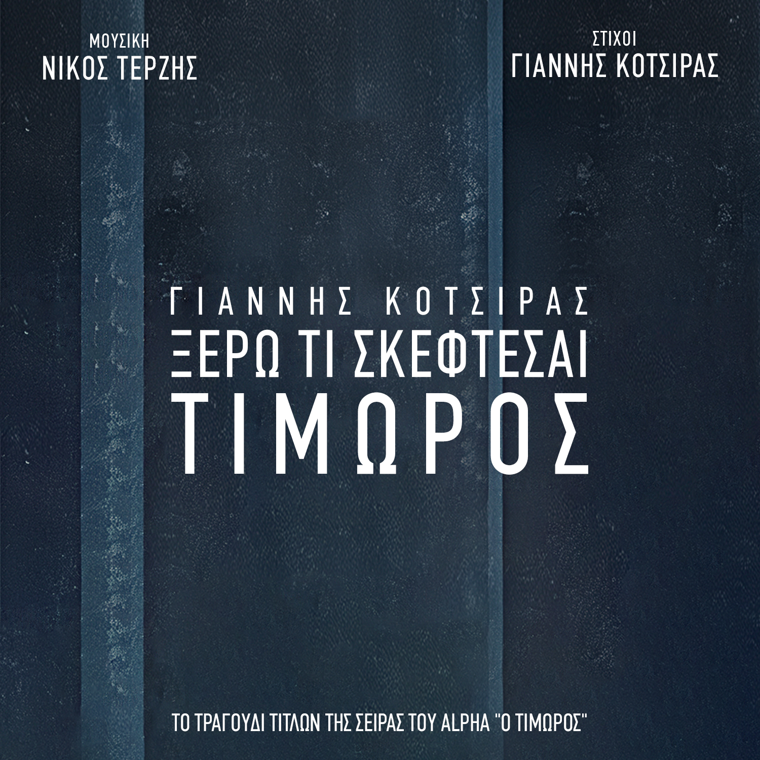 ΝΙΚΟΣ ΤΕΡΖΗΣ-ΓΙΑΝΝΗΣ ΚΟΤΣΙΡΑΣ / ΤΙΜΩΡΟΣ – ΞΕΡΩ ΤΙ ΣΚΕΦΤΕΣΑΙ