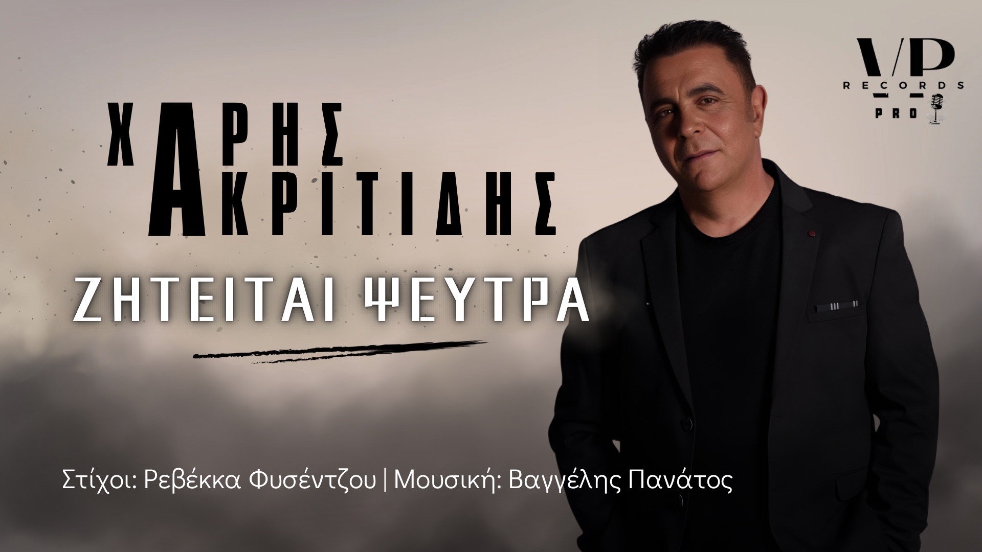 Νέα Κυκλοφορία για τον Χάρη Ακριτίδη «ΖΗΤΕΙΤΑΙ ΨΕΥΤΡΑ»