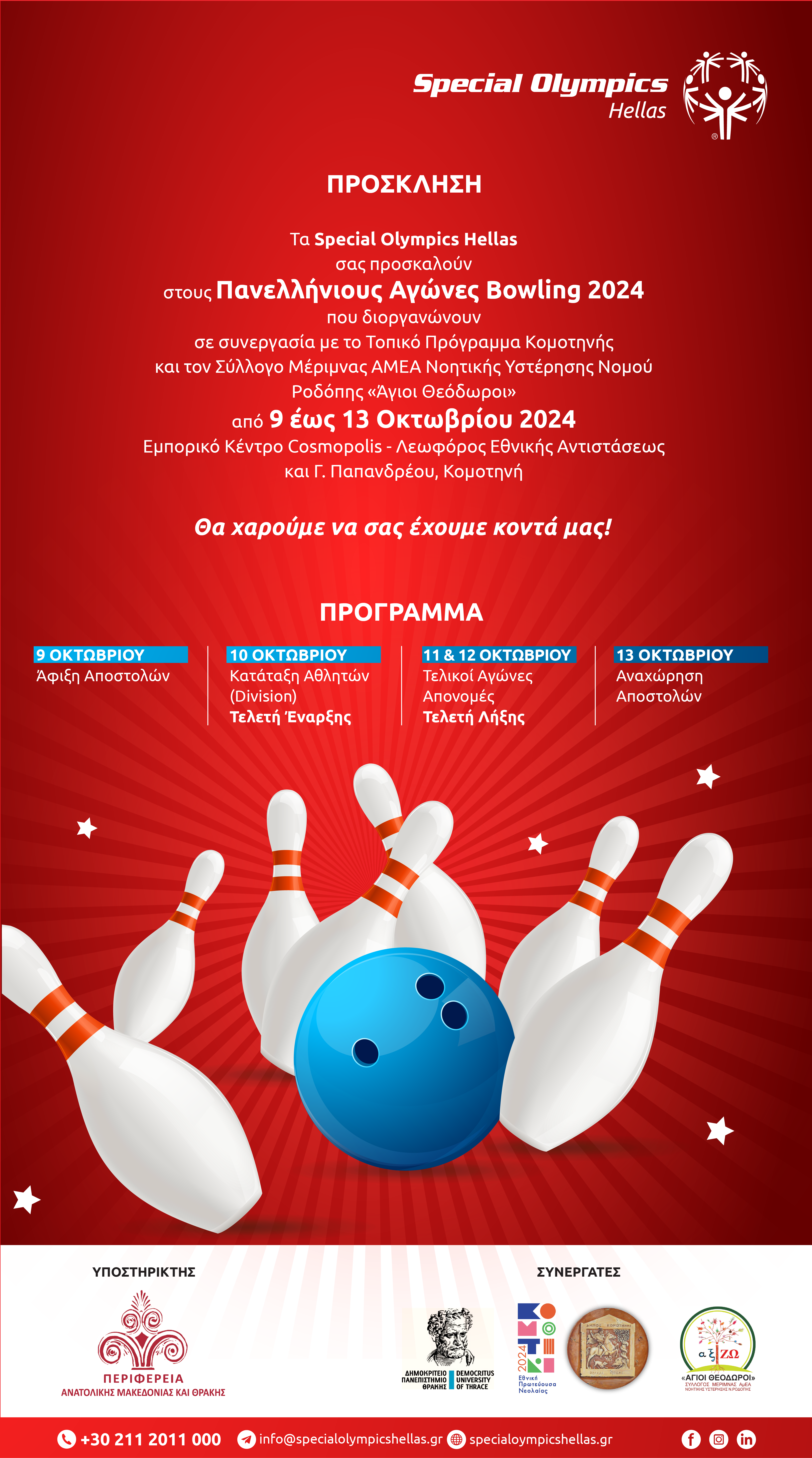 Οι πρώτοι Πανελλήνιοι Αγώνες Bowling Special Olympics Hellas θα διεξαχθούν στην Κομοτηνή