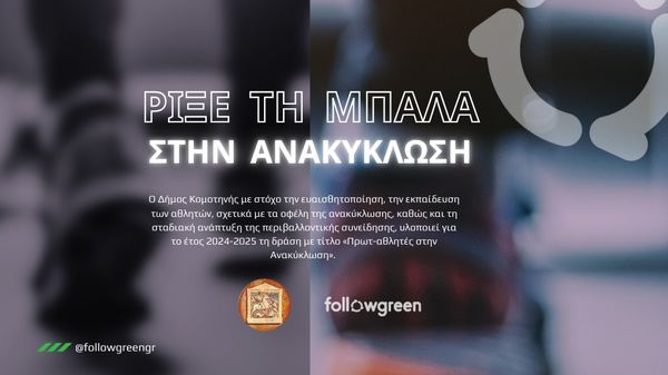 Kομοτηνή-Followgreen: Οι Αθλητές μας εν δράσει!!!