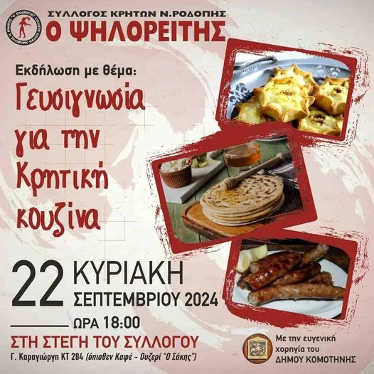 Εκδήλωση της  Αδελφότητας Κρητών Ν. Ροδόπης «Ο Ψηλορείτης»  με θέμα: «Γευσιγνωσία για την Κρητική Κουζίνα»