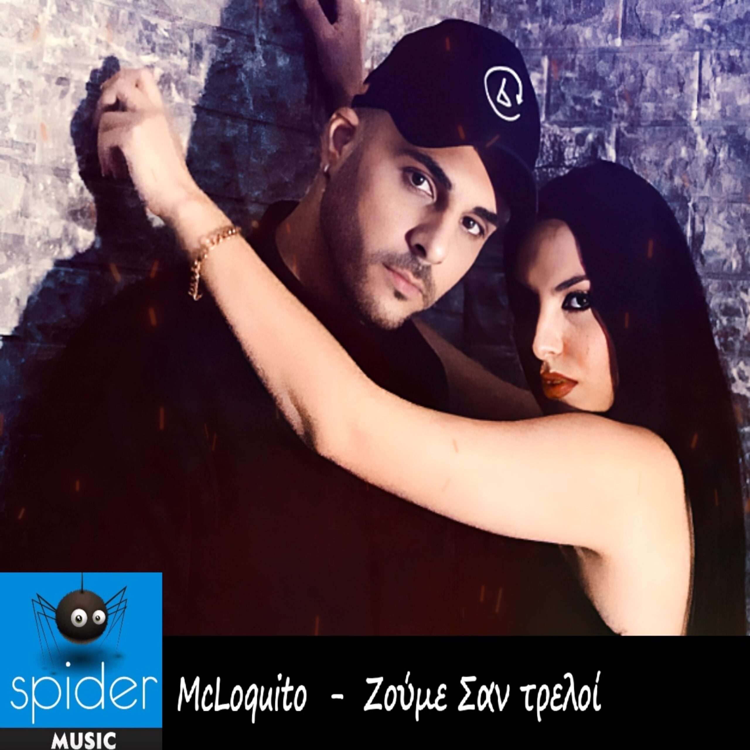 MCLoquito  – νέο τραγούδι «Ζούμε σαν τρελοί» από την Spider Music