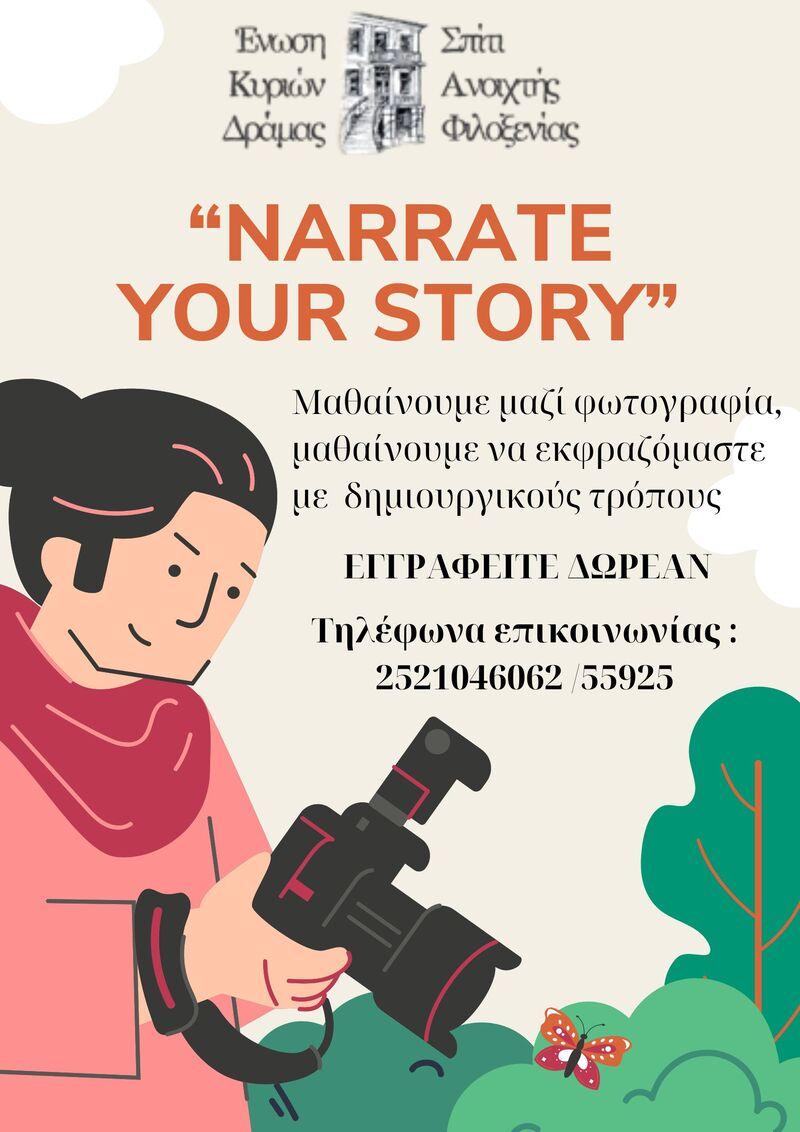 Δράμα:  “Narrate Your Story” – Εργαστήριο Φωτογραφίας για την Τρίτη ηλικία από την Ένωση Κυριών Δράμας-Σ.Α.Φ. και το Υπ. Πολιτισμού