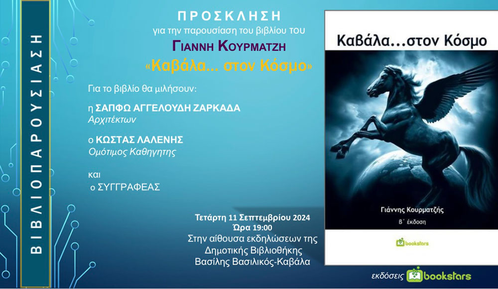 Καβάλα: Παρουσίαση βιβλίου του Γιάννη Κουρματζή, με τίτλο “Καβάλα… στον Κόσμο”