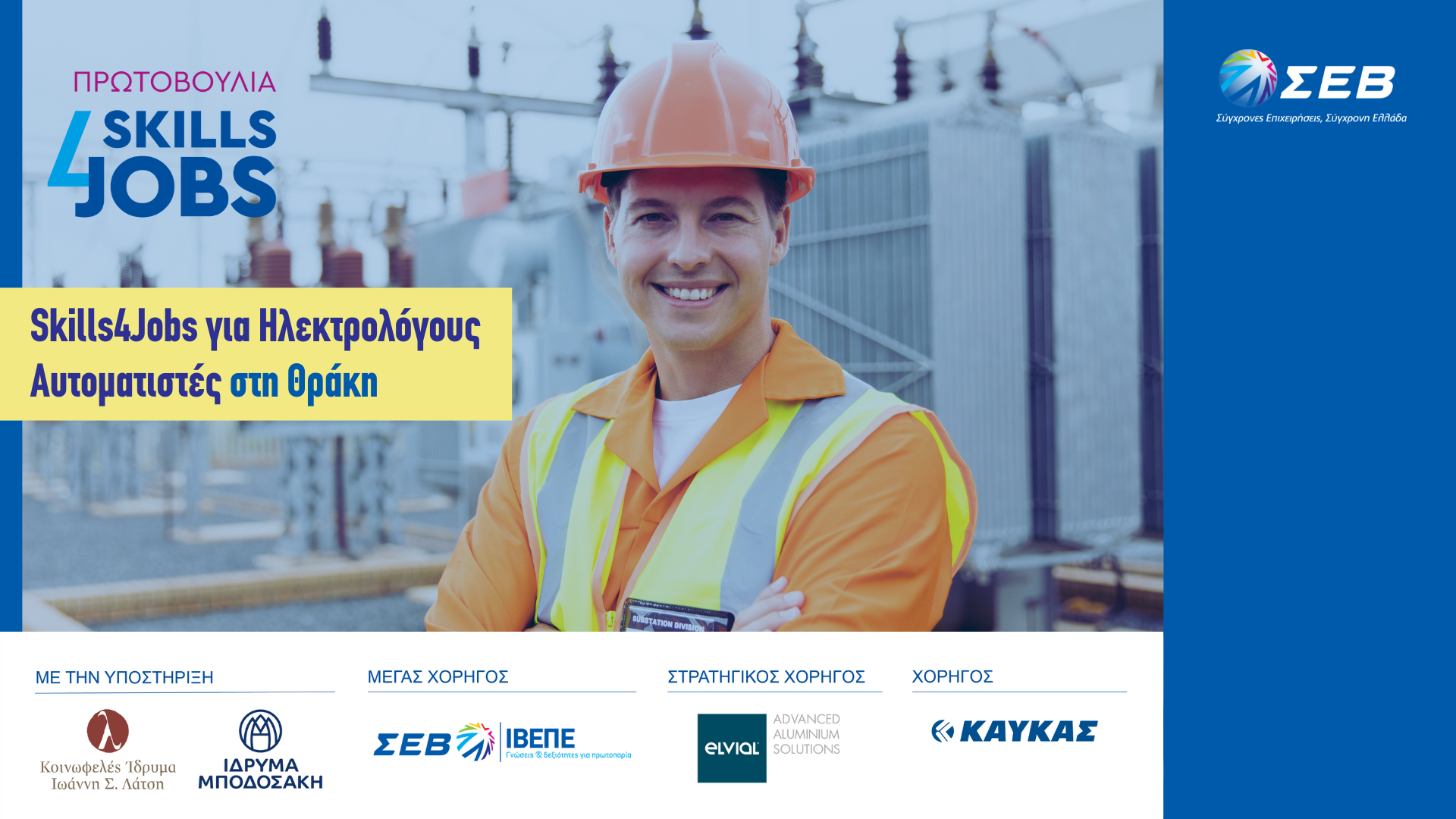 Ξεκίνησε το πρόγραμμα «Skills4Jobs για Ηλεκτρολόγους Αυτοματιστές στη Θράκη» -«ΣΕΒ και Κ.Δ.Β.Μ ΙΒΕΠΕ-ΣΕΒ προετοιμάζουν νέες και νέους για τα επαγγέλματα με ισχυρή ζήτηση στη Θράκη»