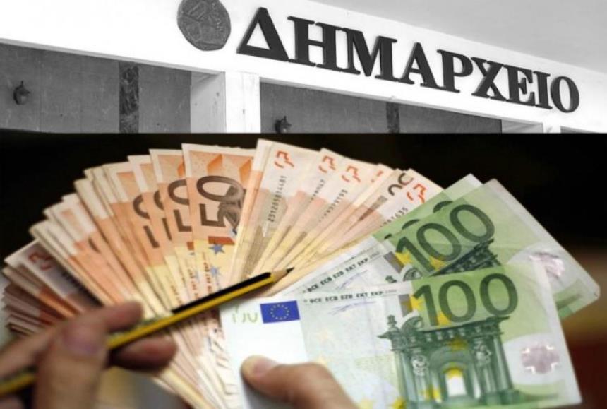 Νέα ευνοϊκή ρύθμιση για οφειλές στους Δήμους – Εξόφληση σε έως 60 μηνιαίες δόσεις