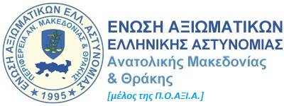 Ένωση Αξιωματικών ΕΛ.ΑΣ. ΑΜΘ: Συγκρότηση Γραμματείας Γυναικών για την τριετία 2024-2027