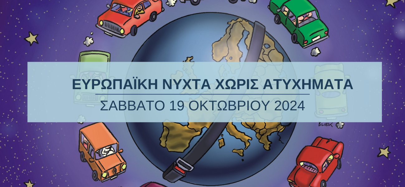 Η Κομοτηνή μία από τις πόλεις της χώρας που συμμετέχει στην “18η Ευρωπαϊκή Νύχτα Χωρίς Ατυχήματα”